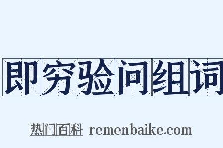 即穷验问组词是什么意思的图片